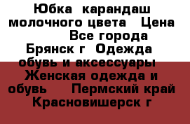 Юбка- карандаш молочного цвета › Цена ­ 300 - Все города, Брянск г. Одежда, обувь и аксессуары » Женская одежда и обувь   . Пермский край,Красновишерск г.